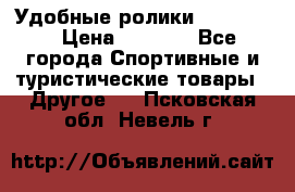 Удобные ролики “Salomon“ › Цена ­ 2 000 - Все города Спортивные и туристические товары » Другое   . Псковская обл.,Невель г.